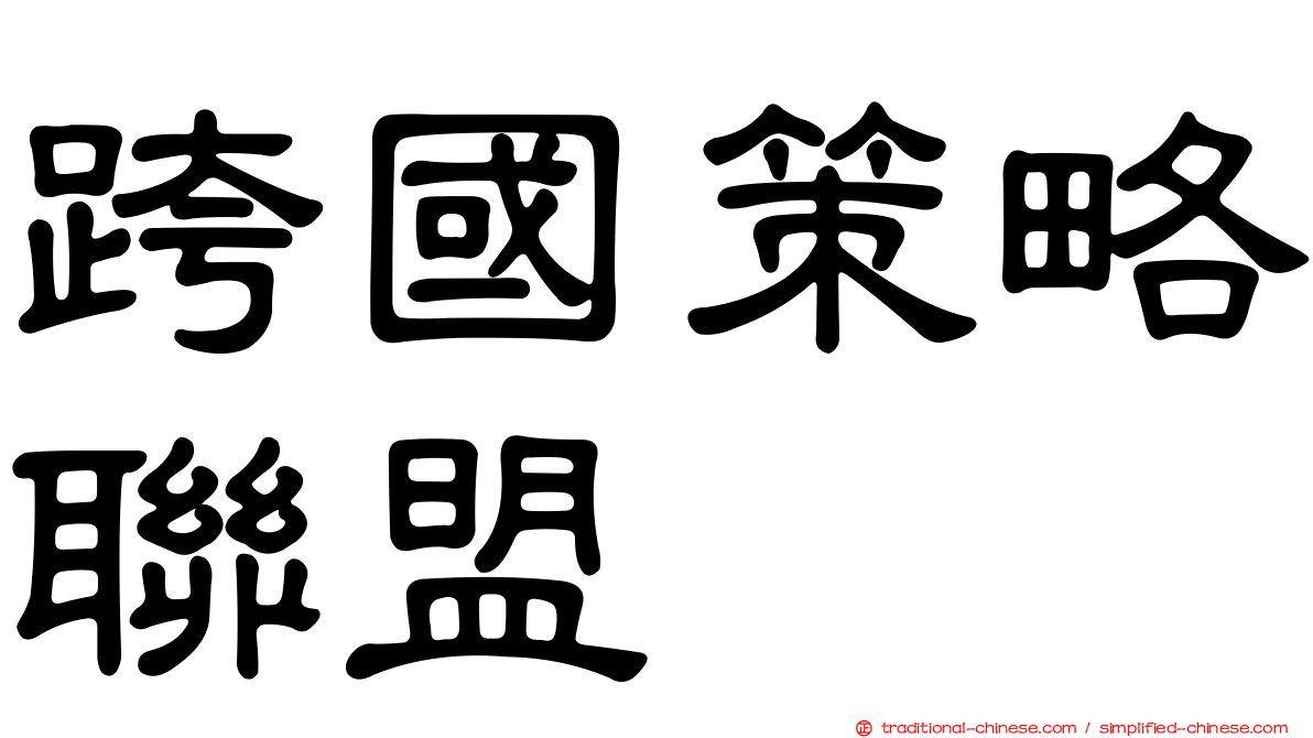跨國策略聯盟