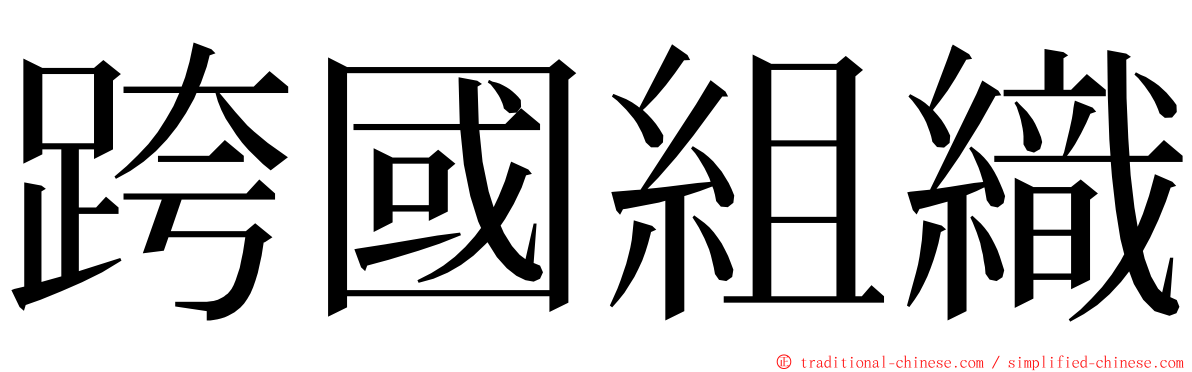 跨國組織 ming font