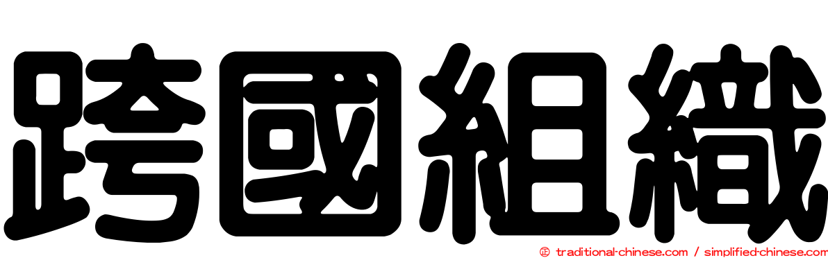 跨國組織