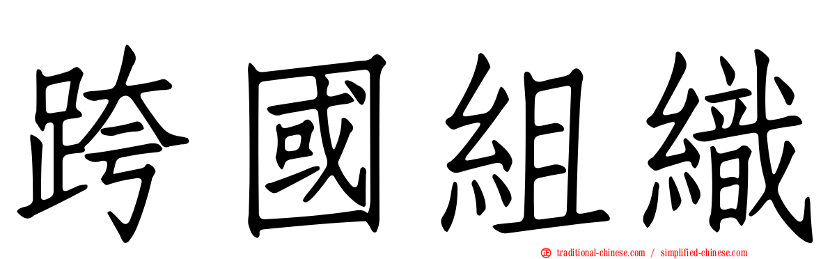 跨國組織