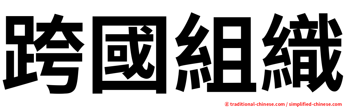 跨國組織