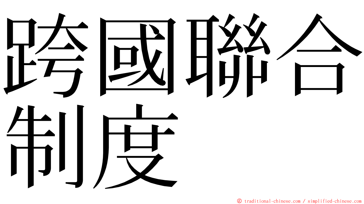 跨國聯合制度 ming font