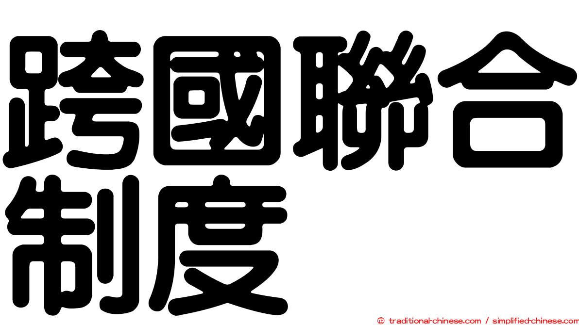 跨國聯合制度