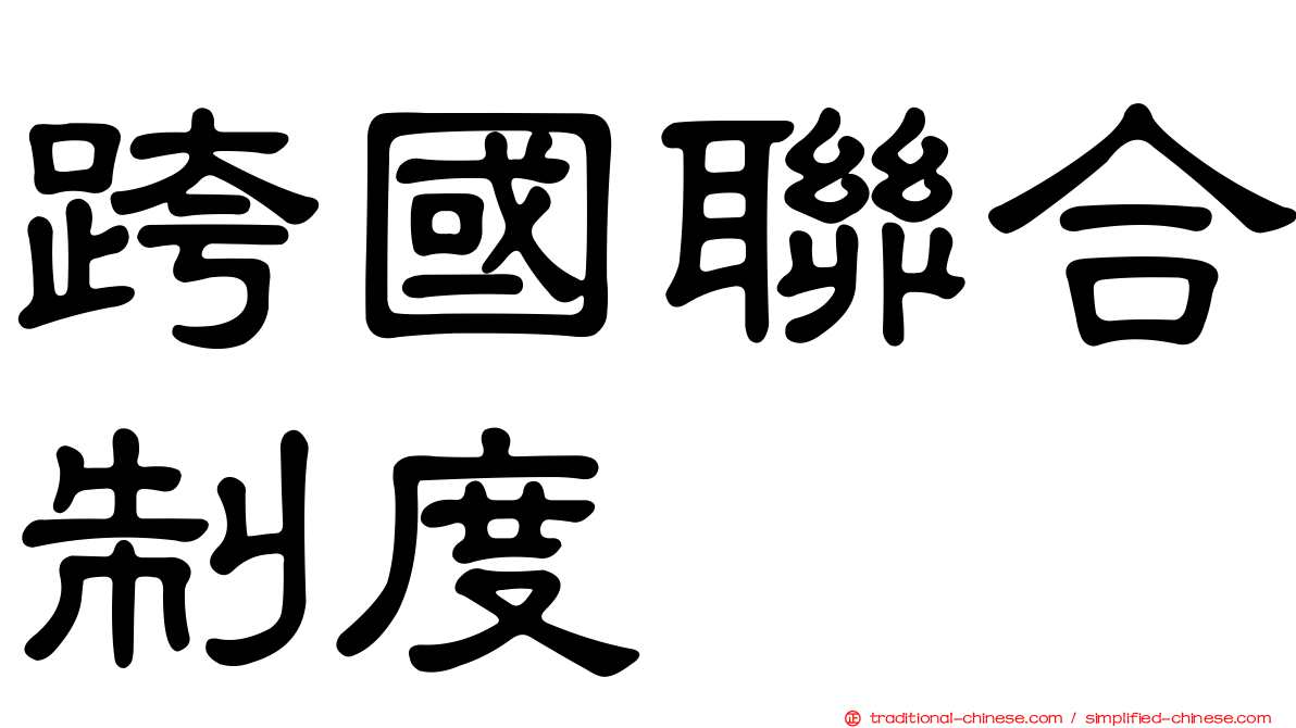 跨國聯合制度