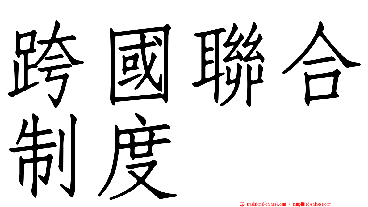 跨國聯合制度