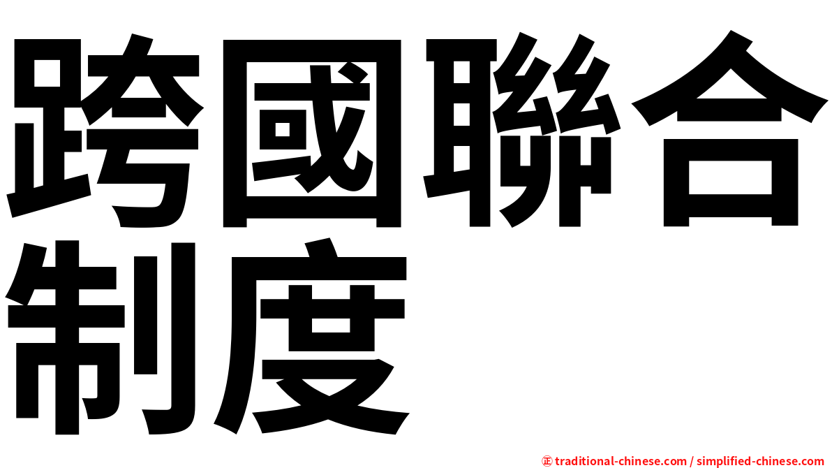跨國聯合制度