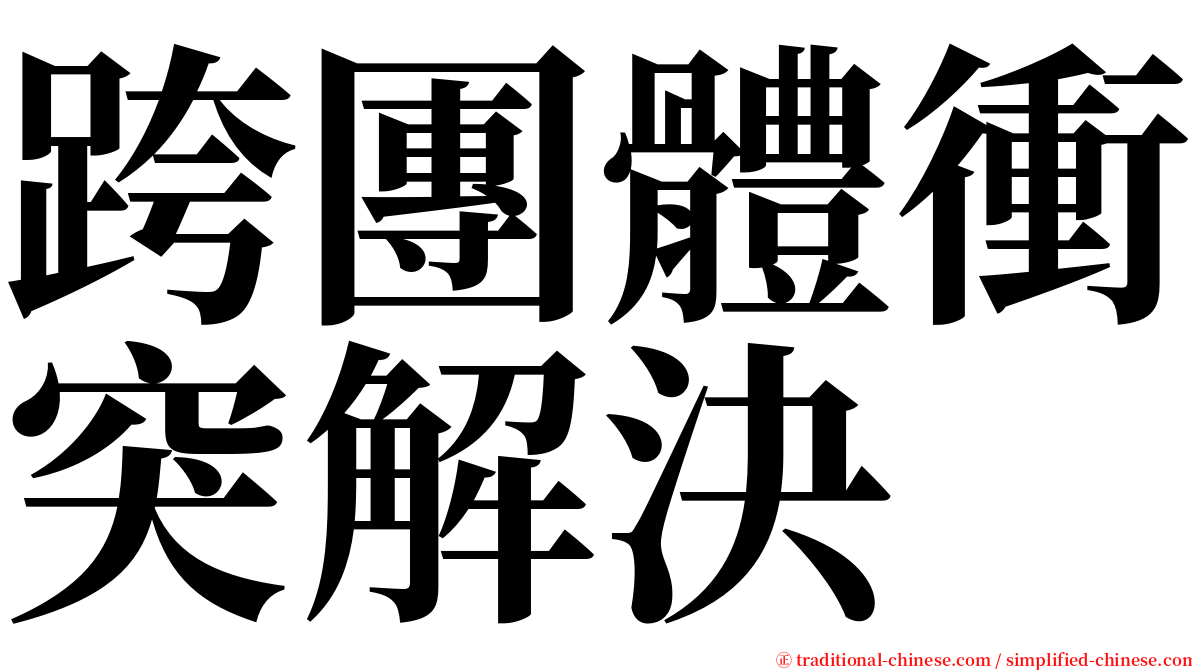 跨團體衝突解決 serif font