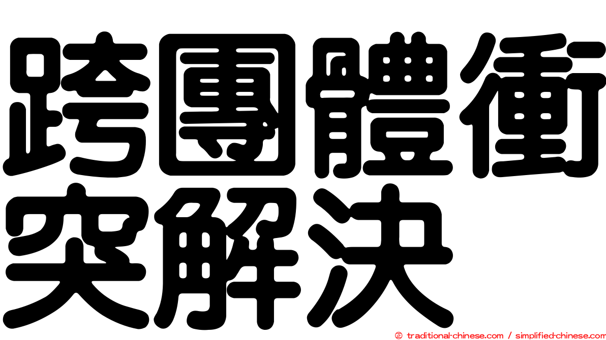 跨團體衝突解決