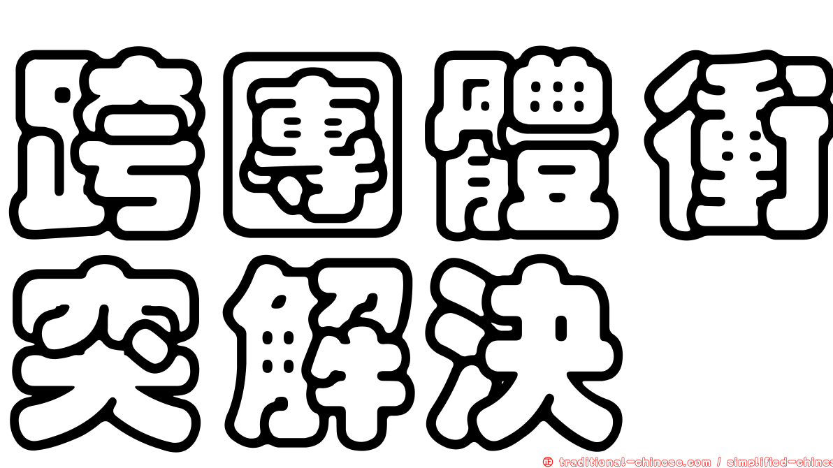 跨團體衝突解決
