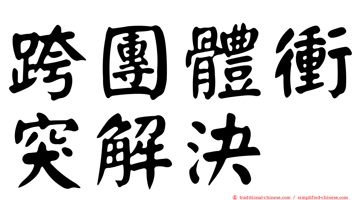 跨團體衝突解決