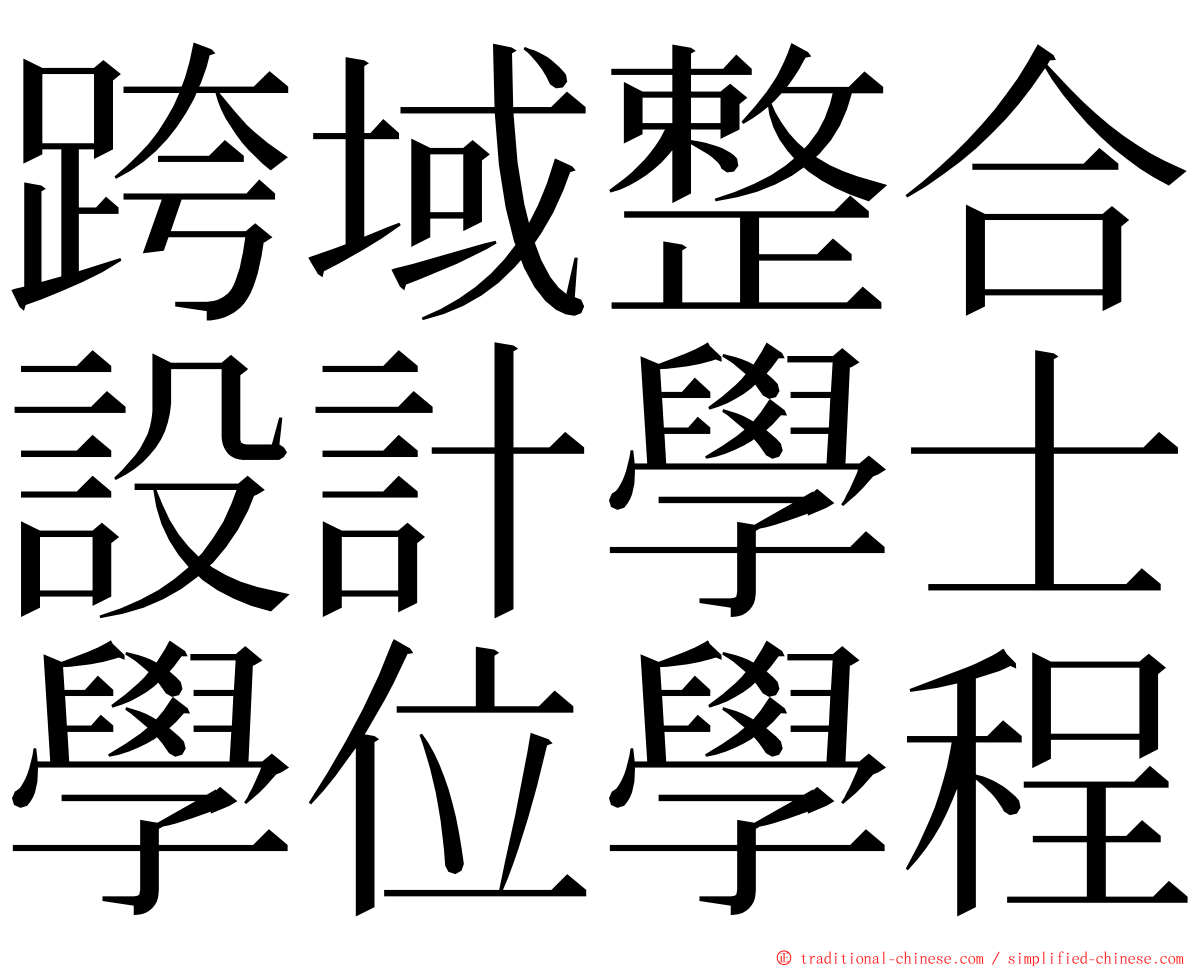 跨域整合設計學士學位學程 ming font