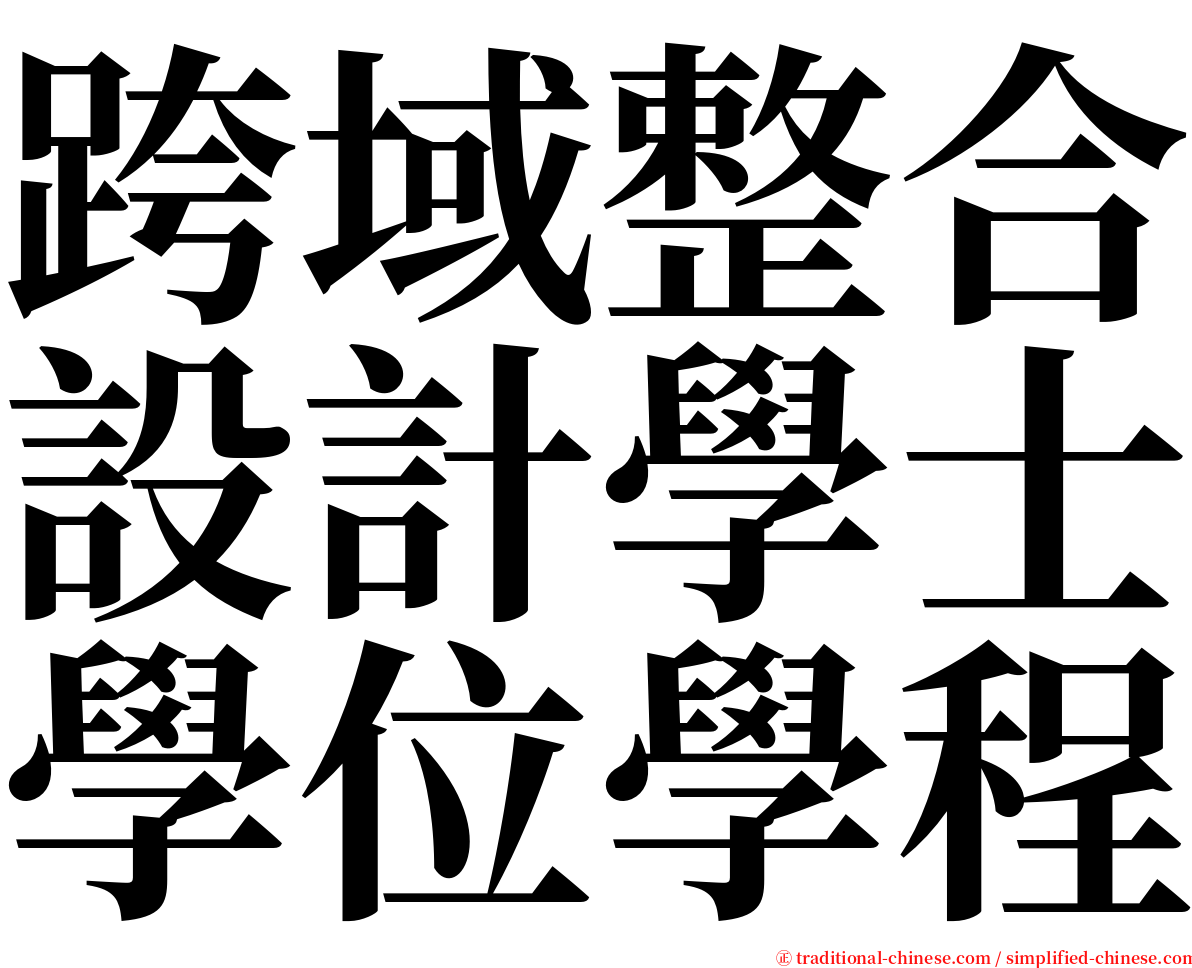 跨域整合設計學士學位學程 serif font