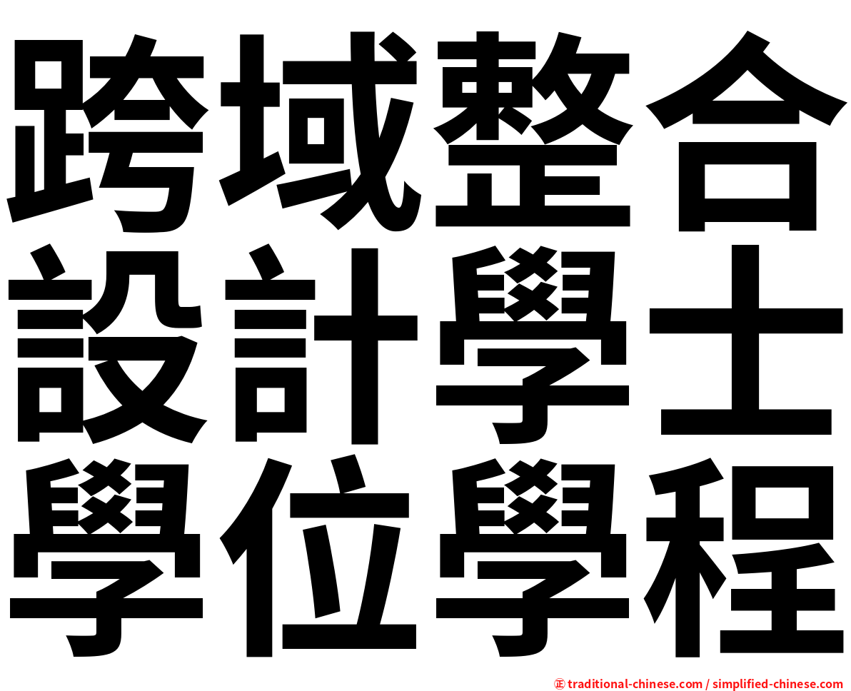 跨域整合設計學士學位學程