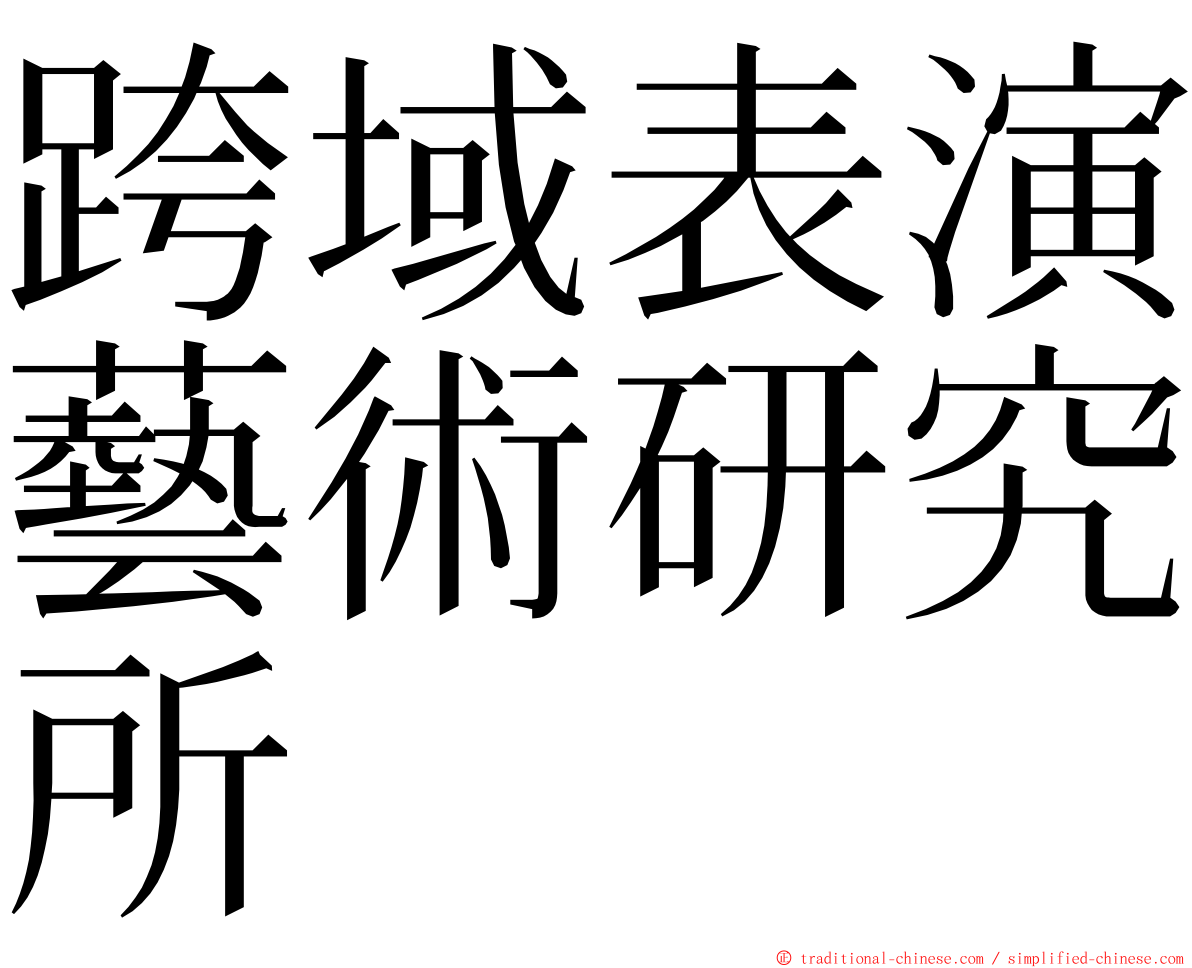 跨域表演藝術研究所 ming font