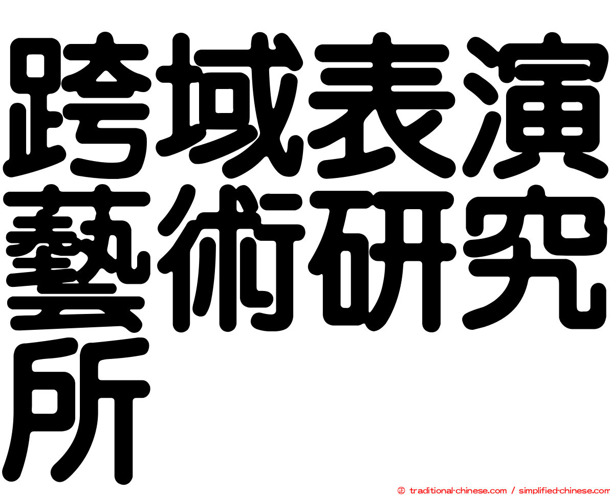 跨域表演藝術研究所