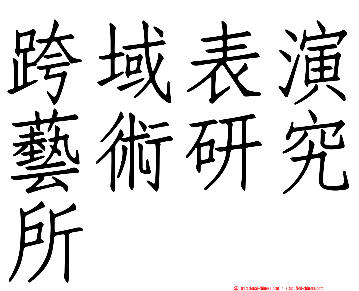 跨域表演藝術研究所