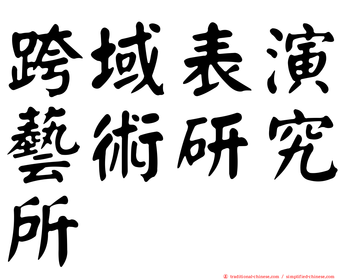 跨域表演藝術研究所