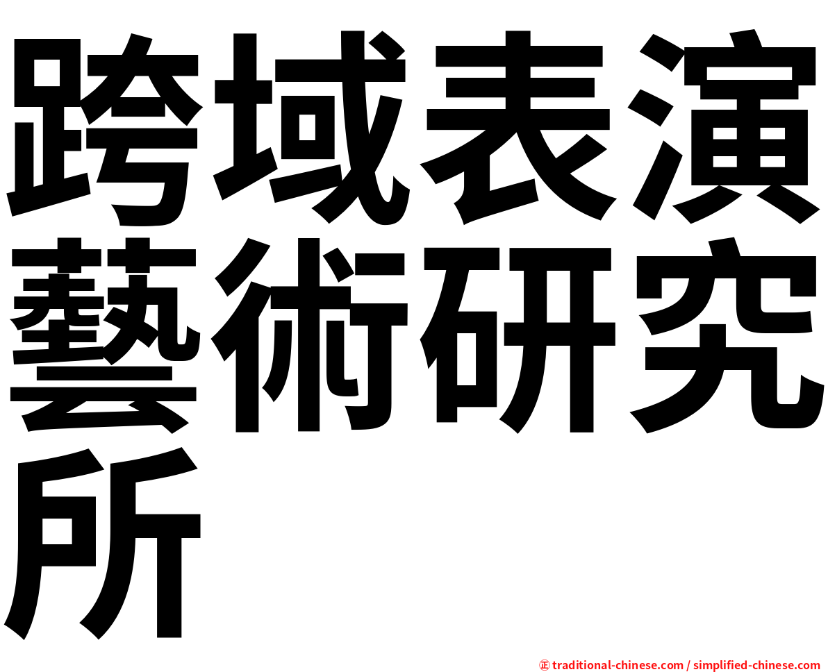 跨域表演藝術研究所