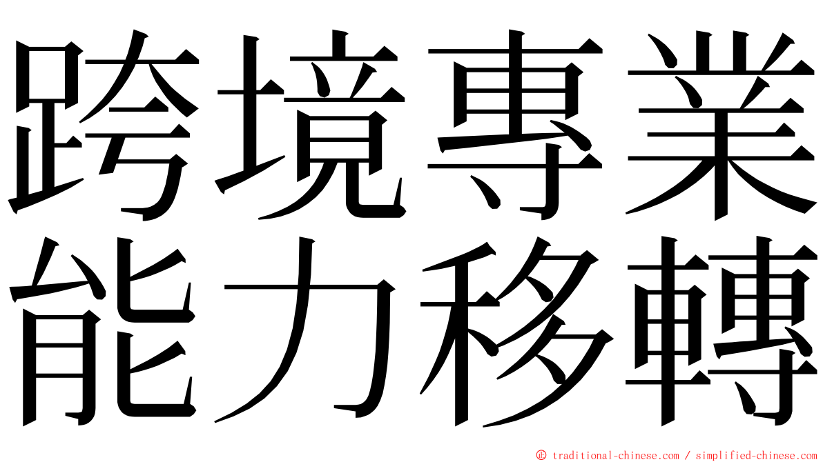 跨境專業能力移轉 ming font