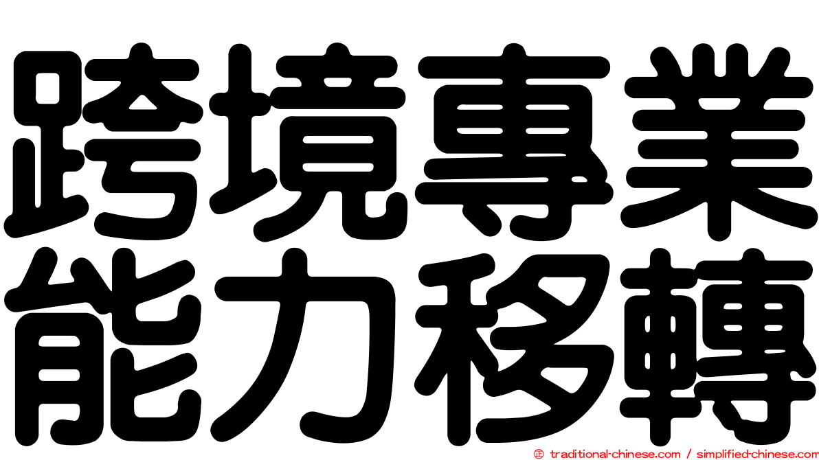 跨境專業能力移轉
