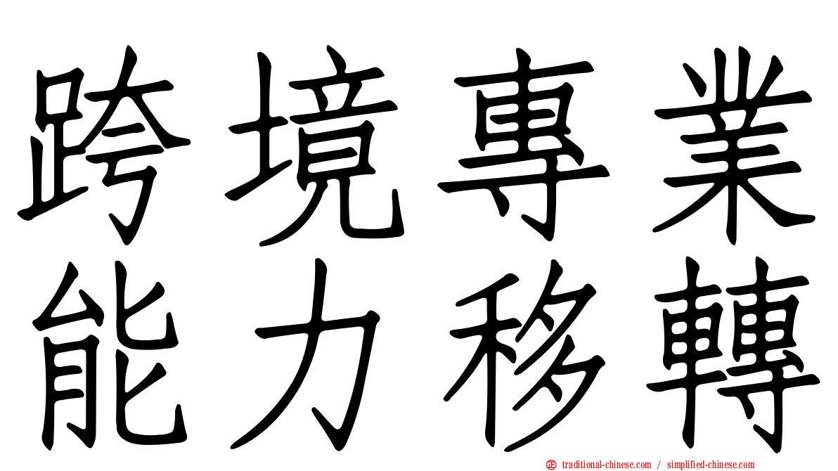 跨境專業能力移轉