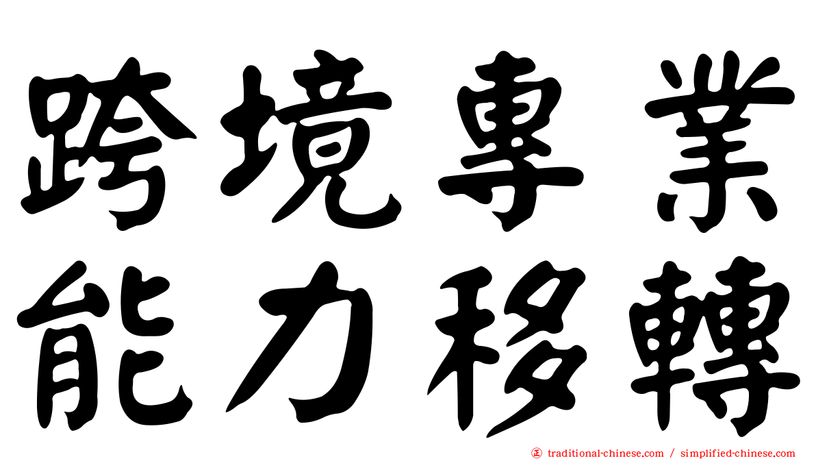 跨境專業能力移轉