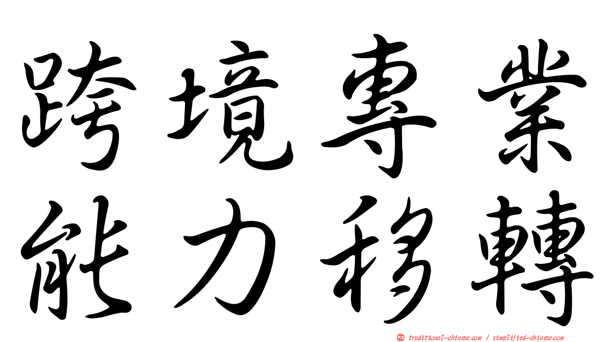 跨境專業能力移轉