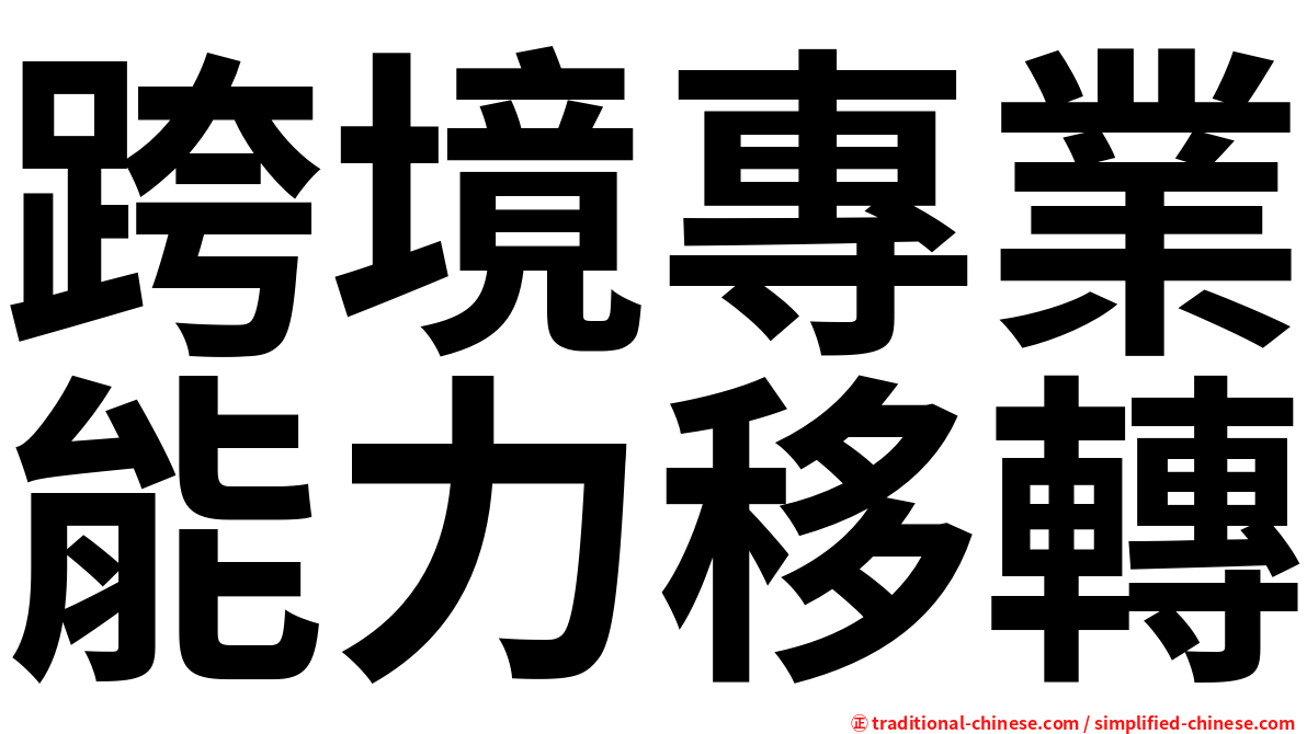 跨境專業能力移轉