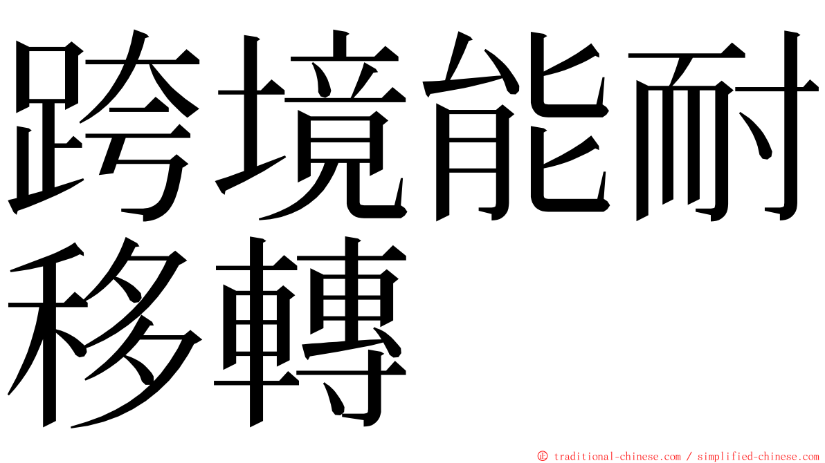 跨境能耐移轉 ming font