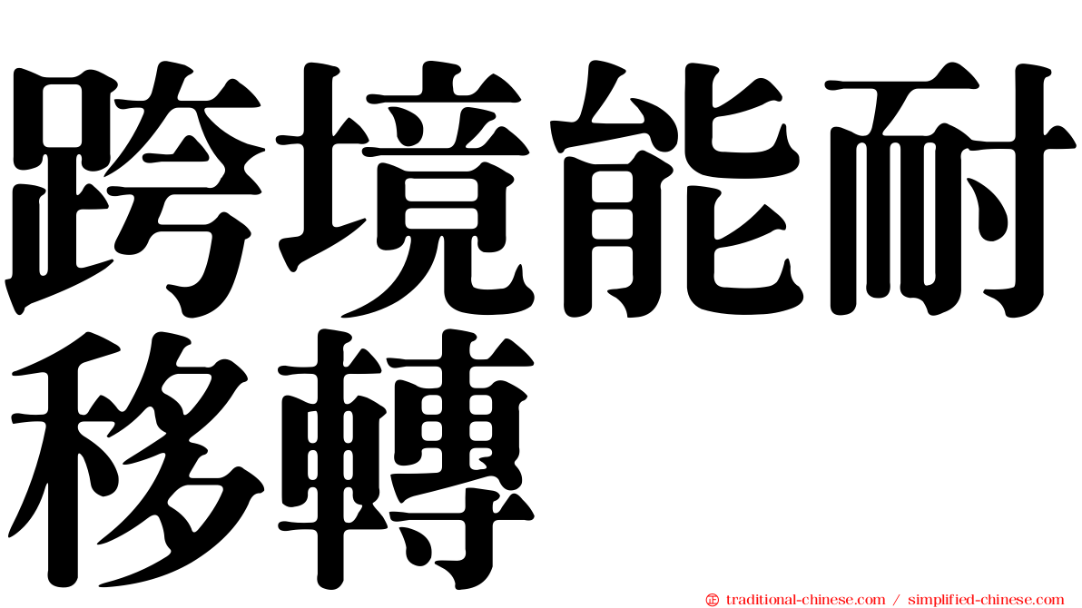 跨境能耐移轉