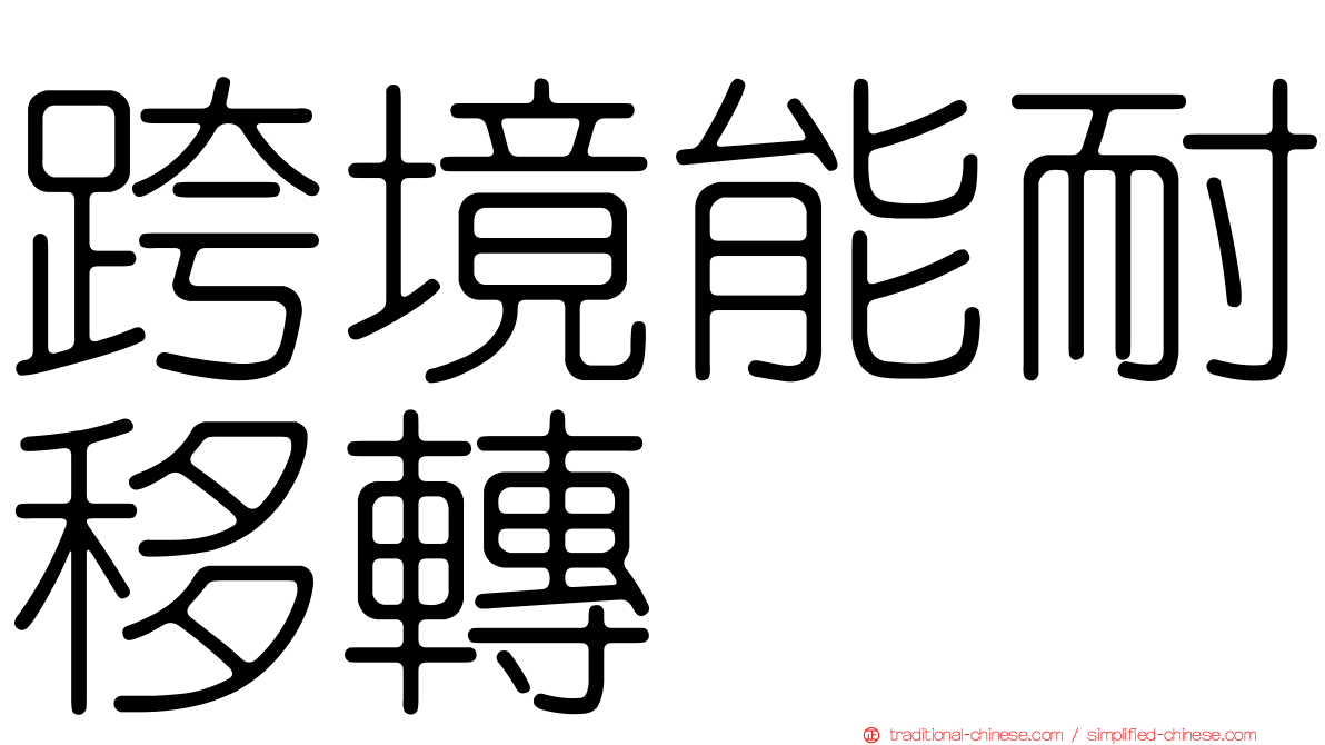 跨境能耐移轉