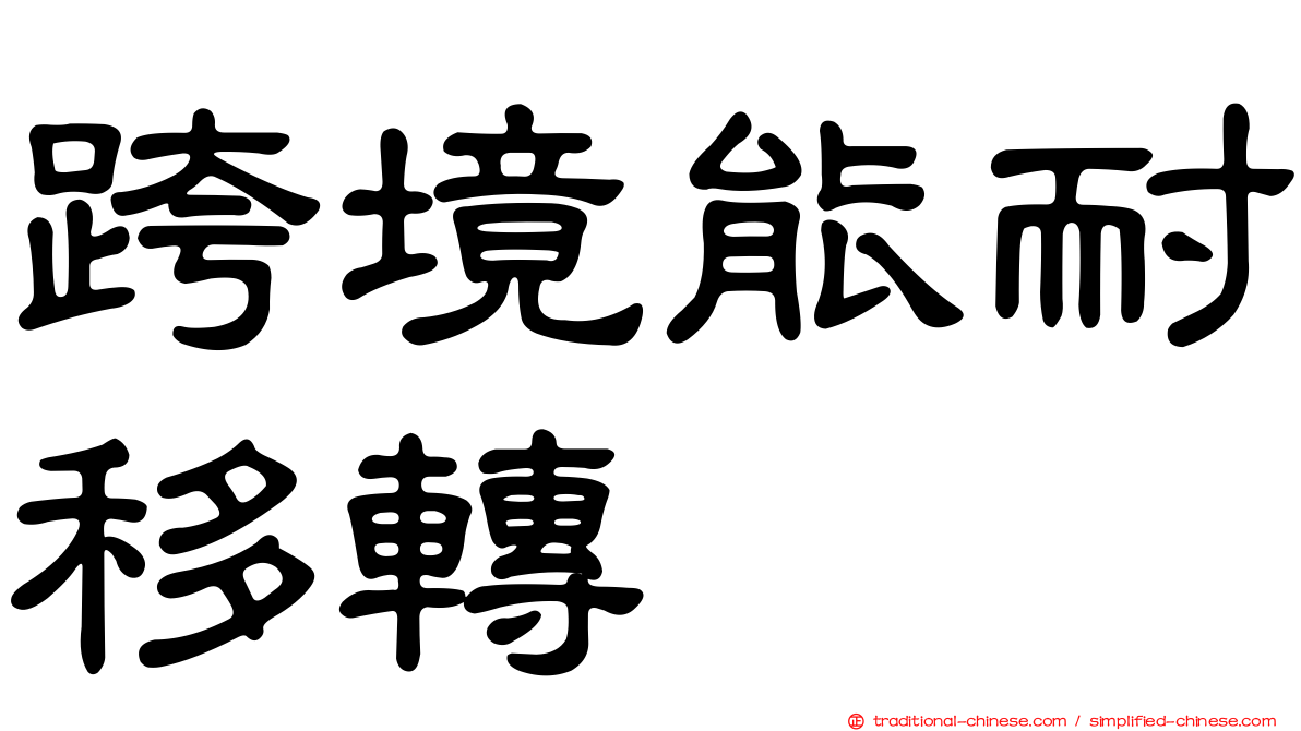 跨境能耐移轉