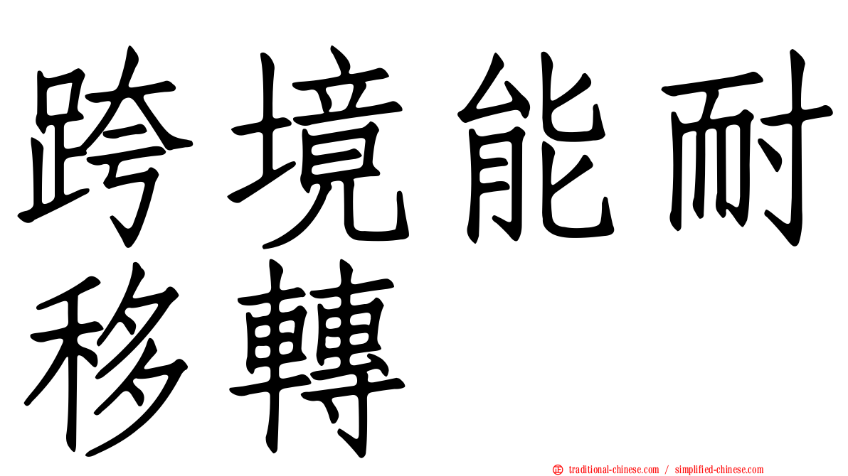 跨境能耐移轉