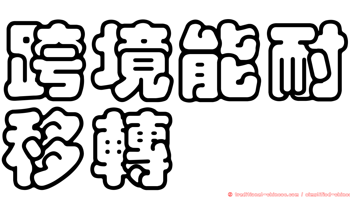 跨境能耐移轉