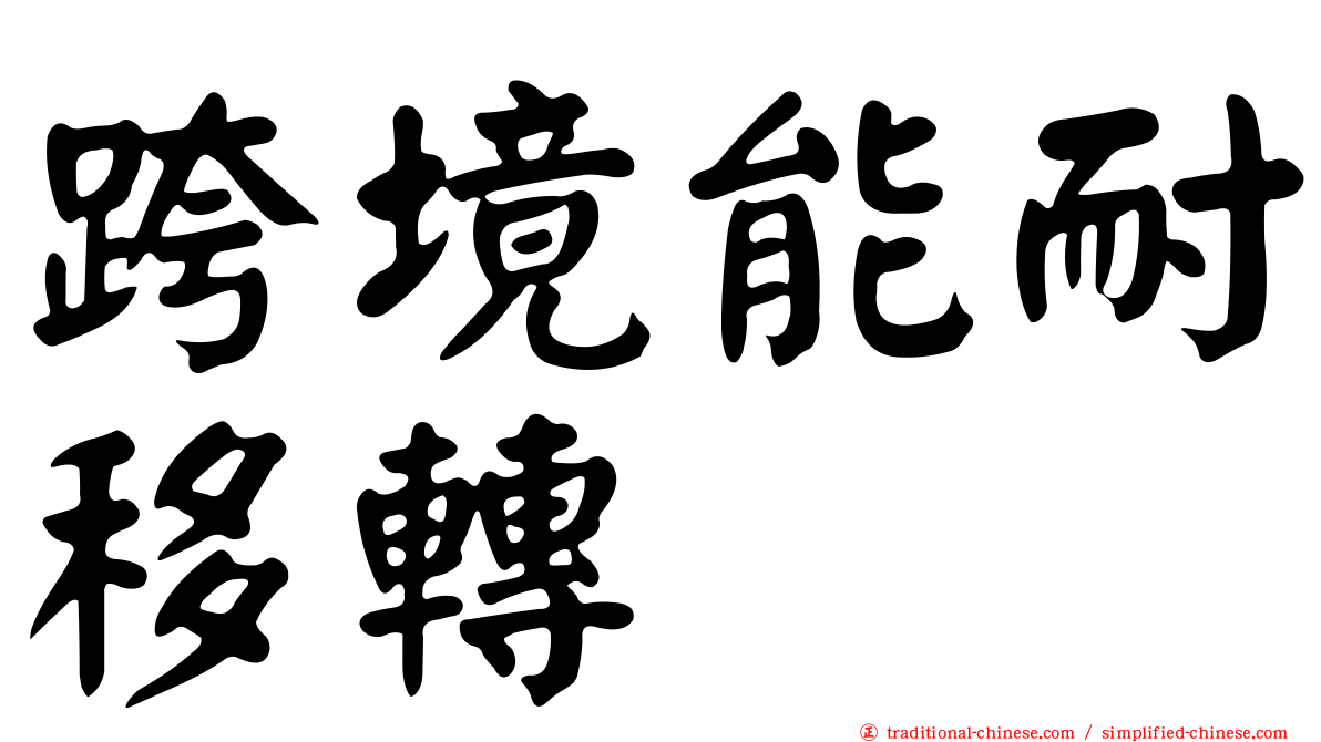 跨境能耐移轉