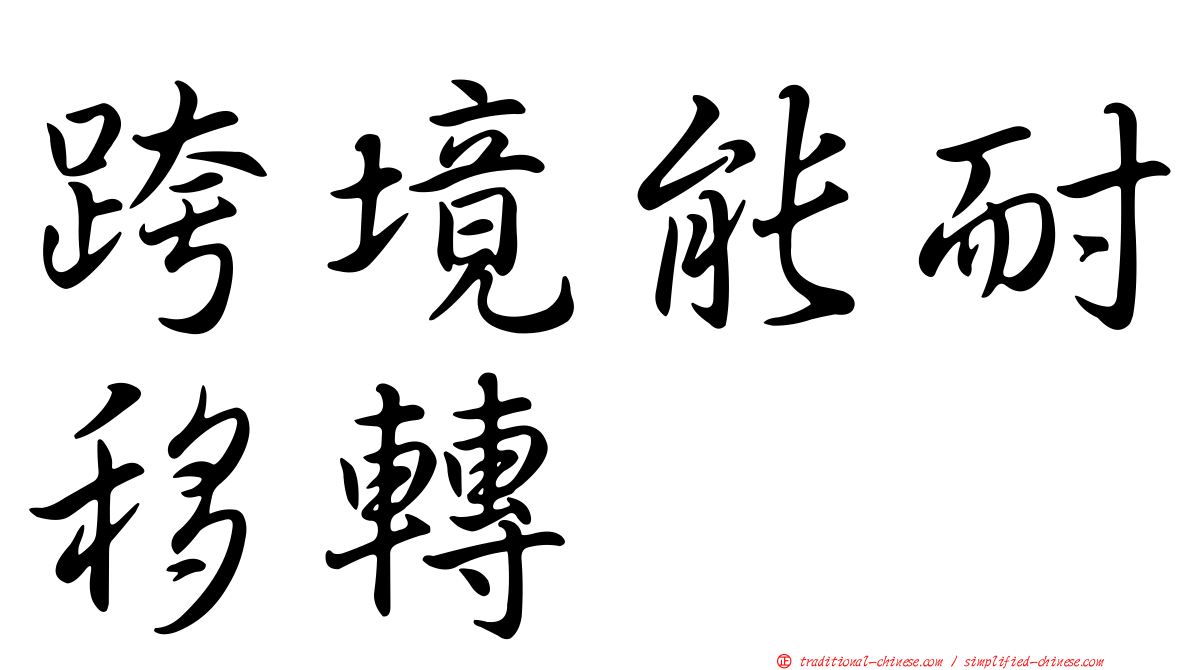 跨境能耐移轉