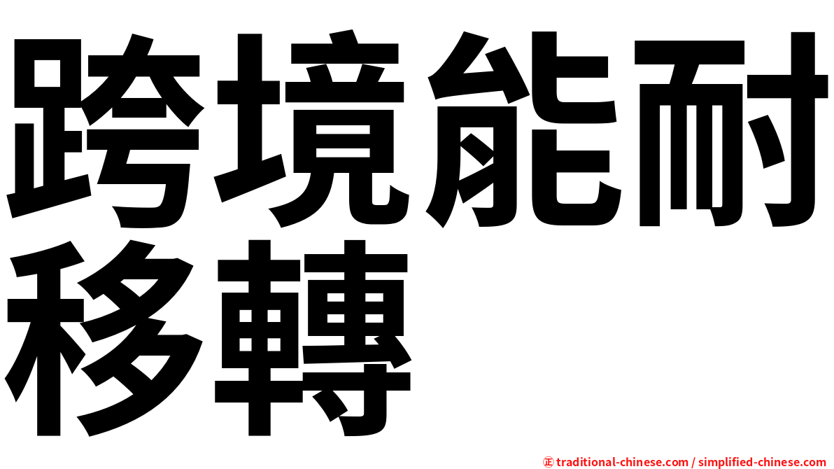 跨境能耐移轉