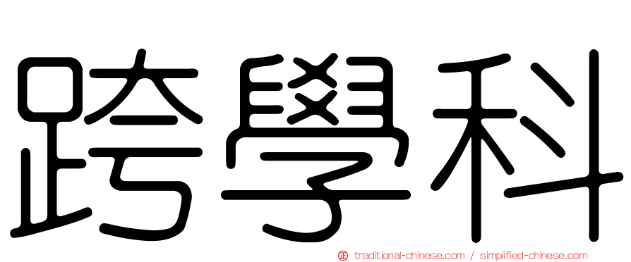 跨學科