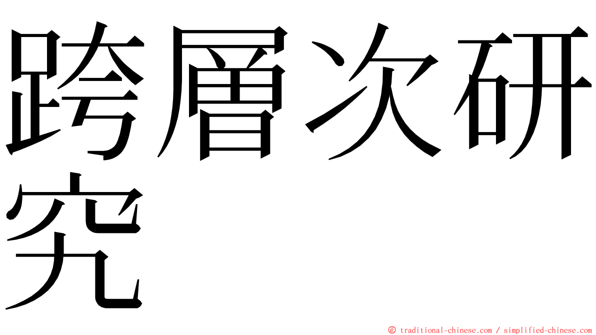 跨層次研究 ming font