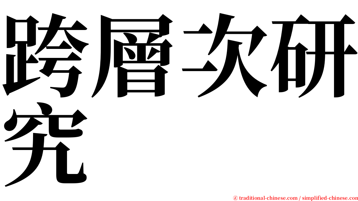 跨層次研究 serif font