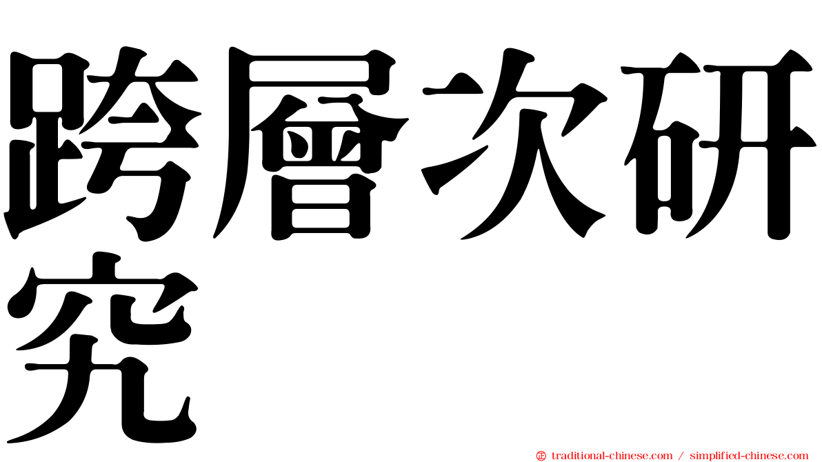 跨層次研究