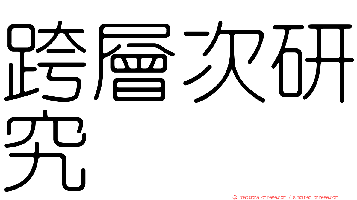 跨層次研究