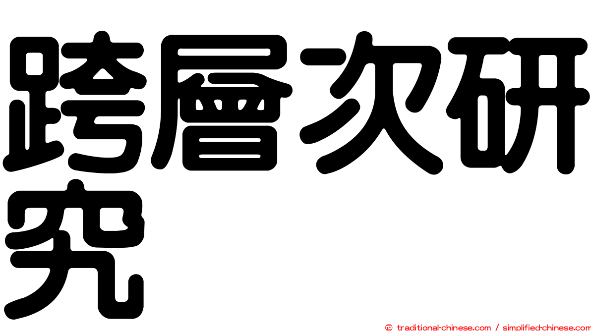 跨層次研究