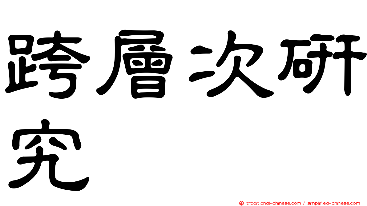 跨層次研究