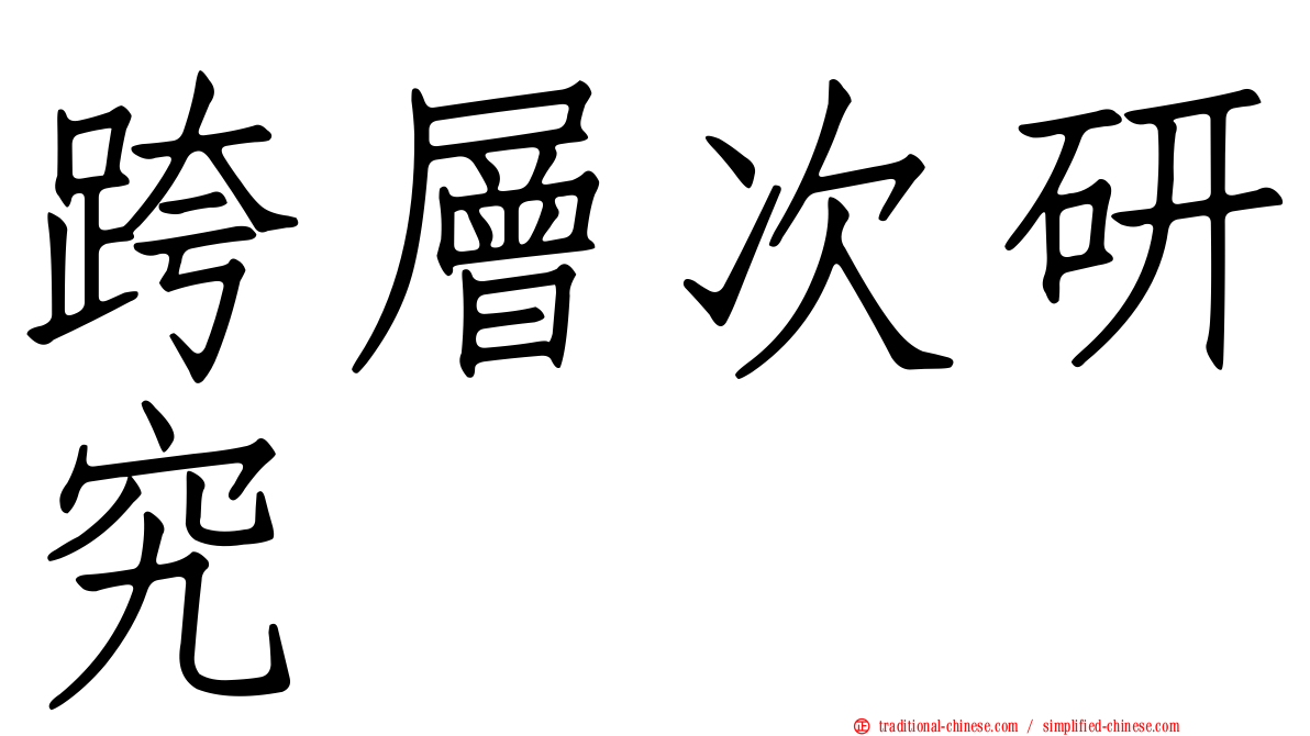 跨層次研究