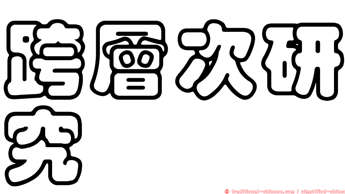 跨層次研究
