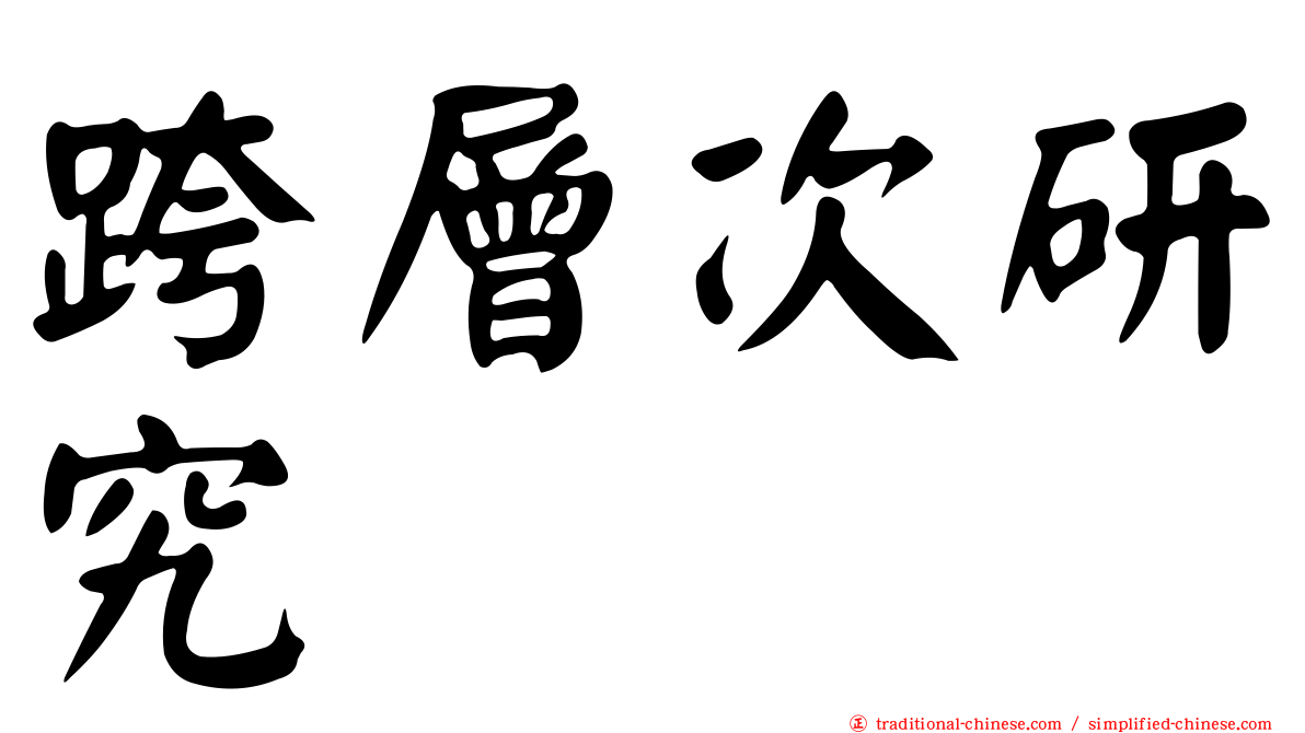 跨層次研究
