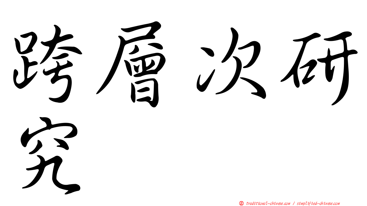 跨層次研究