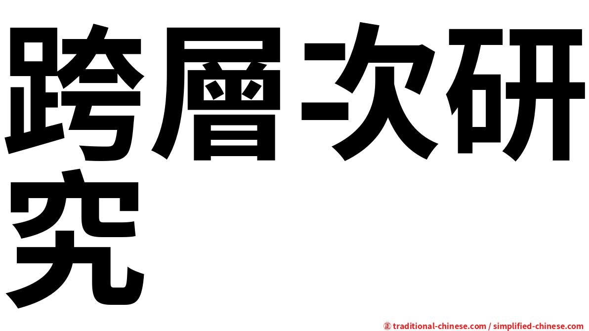 跨層次研究