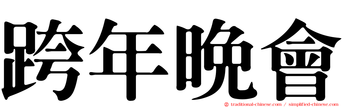 跨年晚會